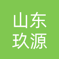 山东玖源钢结构有限公司