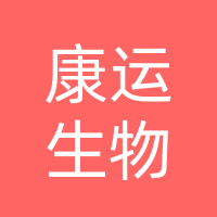 康运（山东）生物科技有限公司