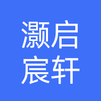 莘县灏启宸轩文化传媒有限公司
