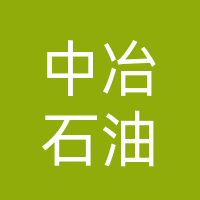 山东中冶石油机械有限公司